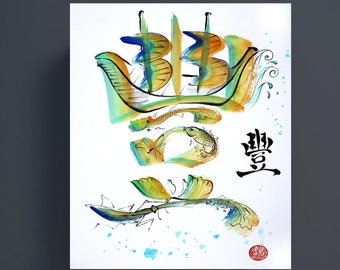 Bountiful - Colourful Chinese calligraphy with ink paintings