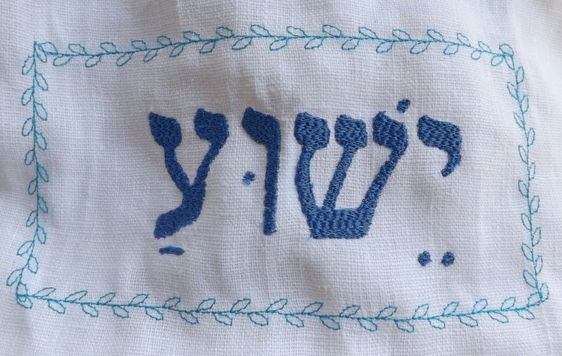 Yeshua salvation Modern Hebrew Name Embroidery Etsy