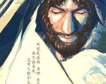 Christian Wall Art, Bible Art Print, Procreate Art, Jesus Christ, Yeshua, YHWH, YeHoVah, Wall Art, John 14:6, "I Am The Way" 我就是真理
