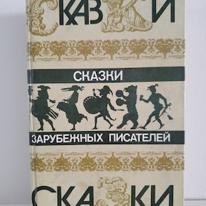 Old Books, Children Books, Vintage Books, Russian Children Book, Fairytales, Skazki