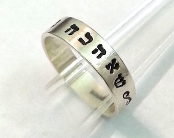 Personalized stackable stacking ring - Hebrew Hand Stamped Ring - His and Hers