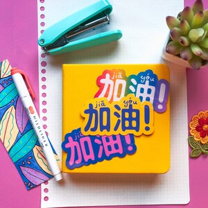 Chinese 加油 "add Oil” Vinyl Sticker (with Pinyin) - Colorful Sparkly ...