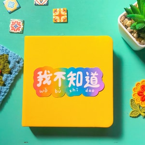 Bilingual 我不知道 &quot;I Don&#39;t Know” Vinyl Sticker - Colorful Weatherproof Sticker for Laptop, Water Bottle, Bicycle, Notebooks - Chinese Pinyin