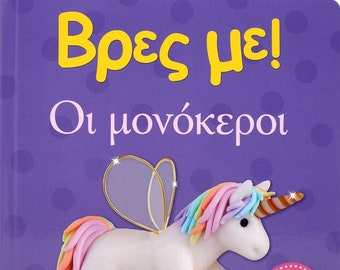 Vres Me...Oi Monokeroi, In Greek, Ages 0-2yrs
