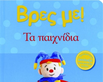 Vres Me...Ta Paihnidia, In Greek, Ages 0-2yrs
