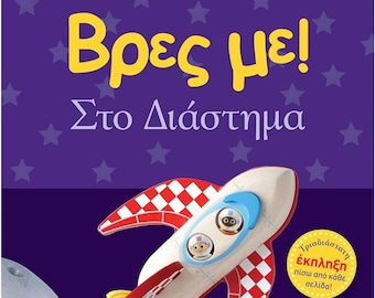 Vres Me...Sto Diastima, In Greek, Ages 0-2yrs