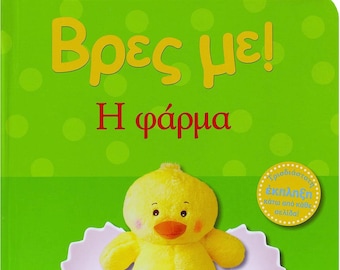 Vres Me...i Farma, In Greek, Ages 0-2yrs