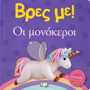 Vres Me...Oi Monokeroi, In Greek, Ages 0-2yrs