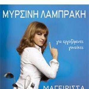 Mageirisa Proton Voitheion, by Myrsini Lambraki&#39; In Greek