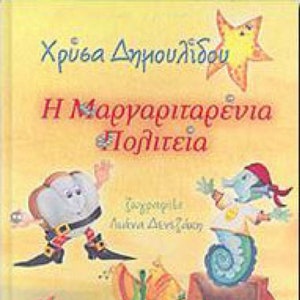 I Margaritenia Politia, by Chrysa Dimoulidou, In Greek