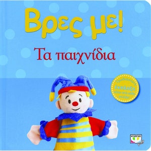 Vres Me...Ta Paihnidia, In Greek, Ages 0-2yrs