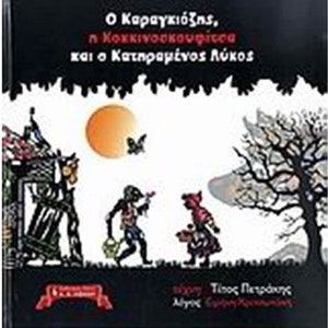 O Karagiozis, I Kokkinoskoufitsa, kai o katiramenos Likos, by Irini Kariotaki, In Greek