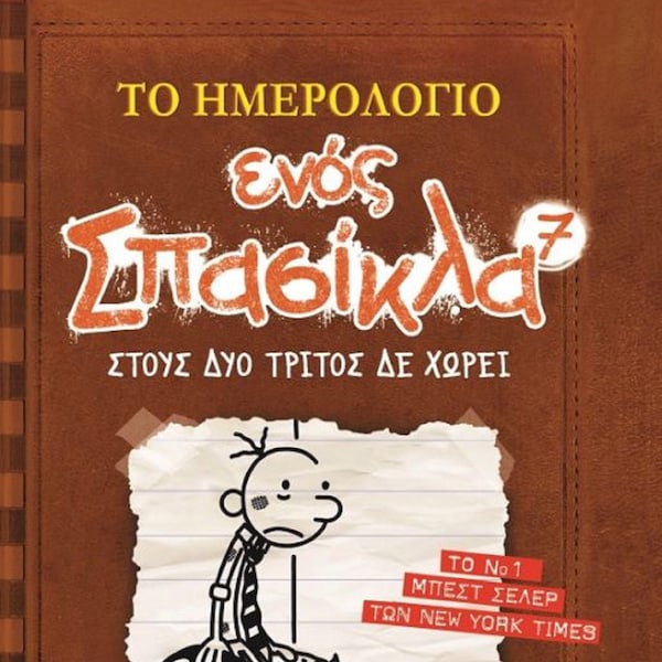 Diary of a Wimpy Kid 7 – The Third Wheel  : (To Hmerologio enos Spasikla) Stous Dyo Tritos den Horei