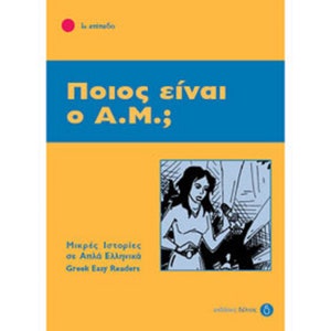 Puede incluir: Una portada de libro amarilla y azul. El título "Ποιος είναι ο Α.Μ.;" está en texto blanco sobre una pancarta azul. Una ilustración en blanco y negro de una mujer está en la esquina inferior derecha. También está presente el texto "Μικρές Ιστορίες σε Απλά Ελληνικά Greek Easy Readers".
