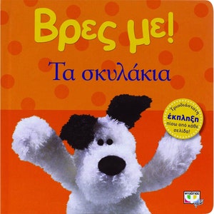 Vres Me...Ta Skylakia, In Greek, Ages 0-2 yrs