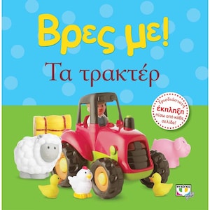 Vres Me...Ta Tracter (Tractors), In Greek, Ages 0-2yrs