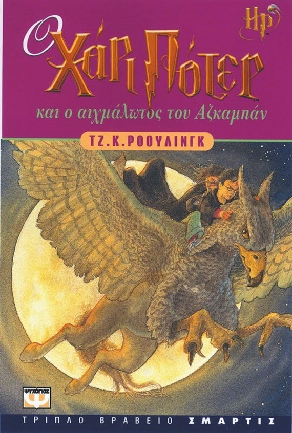 洋書 Harry Potter and the Prisoner of Azkaban Harry Potter and the Prisoner of Azkaban in Greek - Etsy