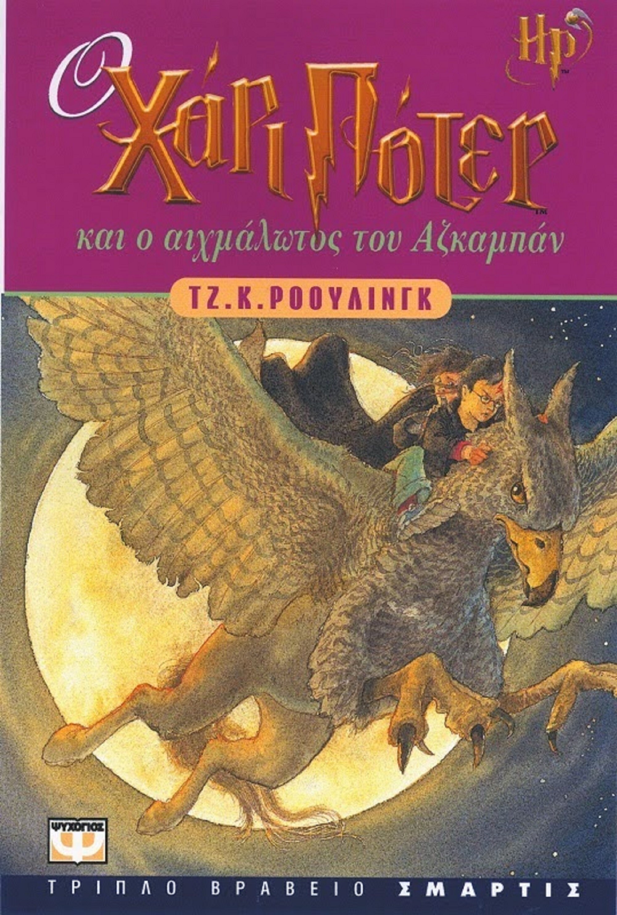 Harry Potter and the Prisoner of Azkaban in Greek - Etsy