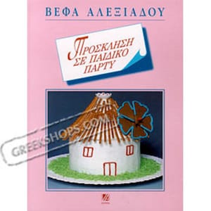 Invitation to a Childrens Party, by Vefa Alexiadou, In Greek