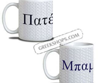 Coffee Mug for Dad / Father in Greek