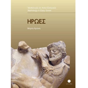 Greek Easy Reader Series, Stage 3, Iroes, In Greek