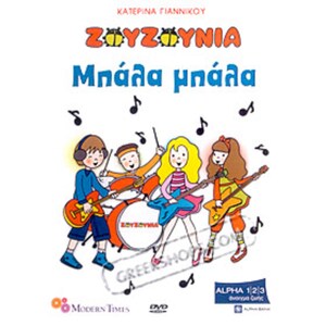 Ta Zouzounia Tragoudoun Mbala Mbala (NTSC/PAL)