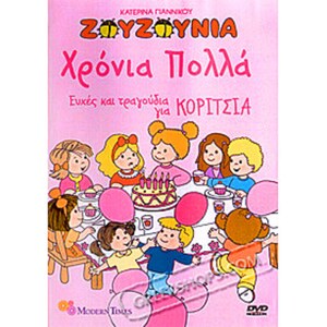 May include: A pink and white birthday card with a cartoon illustration of children celebrating with a cake. The card says "Zouzouynia Chronia Polla" and "Euxes kai theagoudia gia Koritsia".