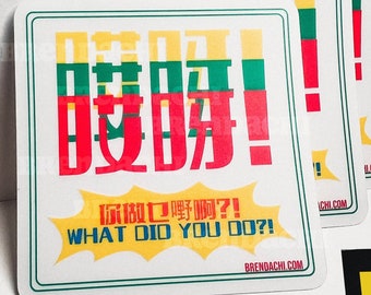 AiYa! ( 哎呀 ) What Did You Do?! Yelling Canto Sticker - Chinese American / Asian Parents / Hong Kong