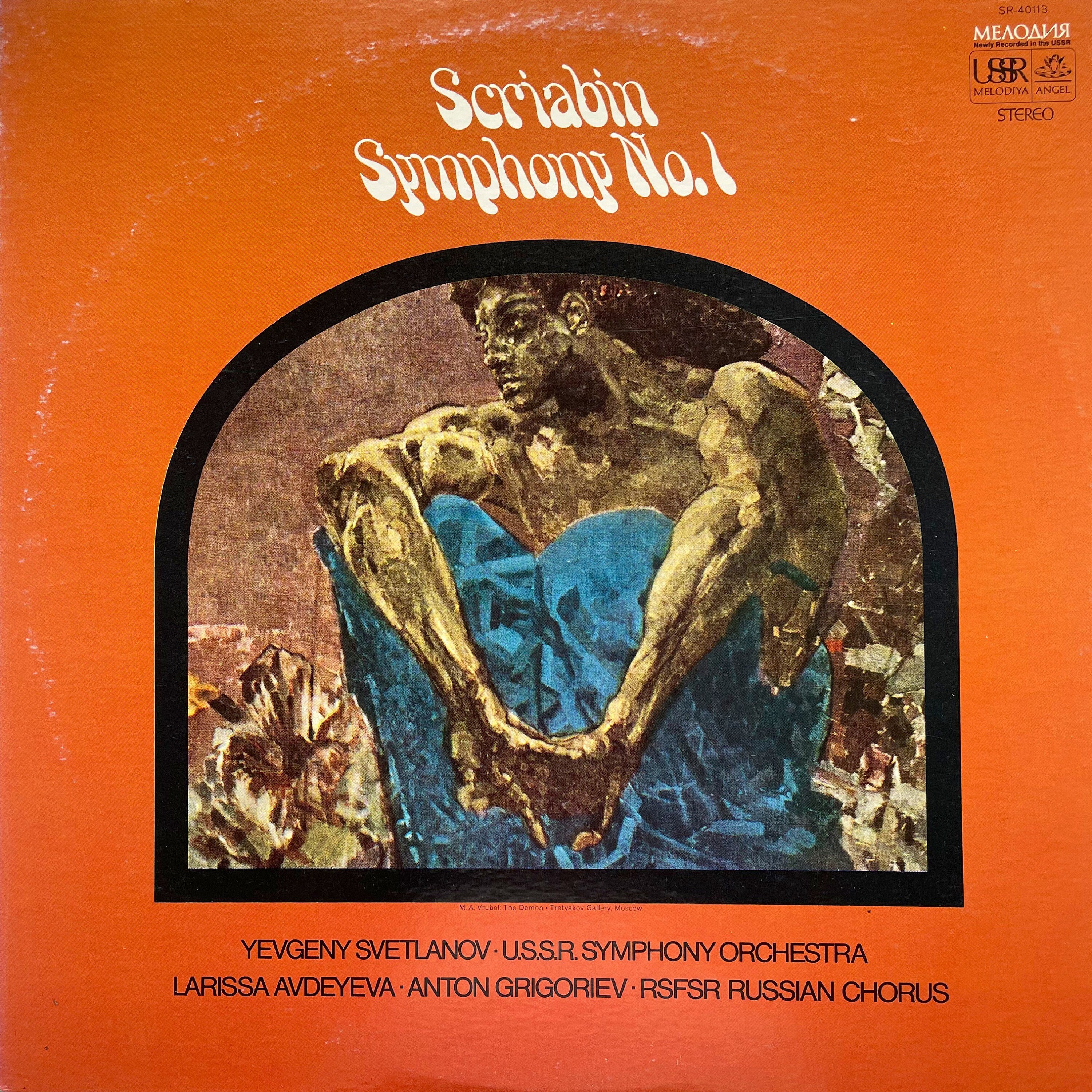 新品未開封　アレクサンドル・スクリャービン ビンテージ クラシック LP: スクリャービン 交響曲 - 第 1 番、第 2 番