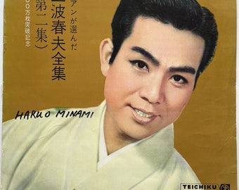 Vintage Japanese vocals LP: Haruo Minami Complete Works 2nd Collection, import, 三波春夫全集 (第二集) (300万枚突破記念), Teichiku Records YL2100, 1962