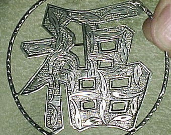 Large Chinese Export Silver Good Fortune Brooch 1900