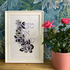 I have found the one whom my soul loves print, Hebrew jewish art print, judaica, modern Jewish home, jewish wedding, Jewish anniversary gift