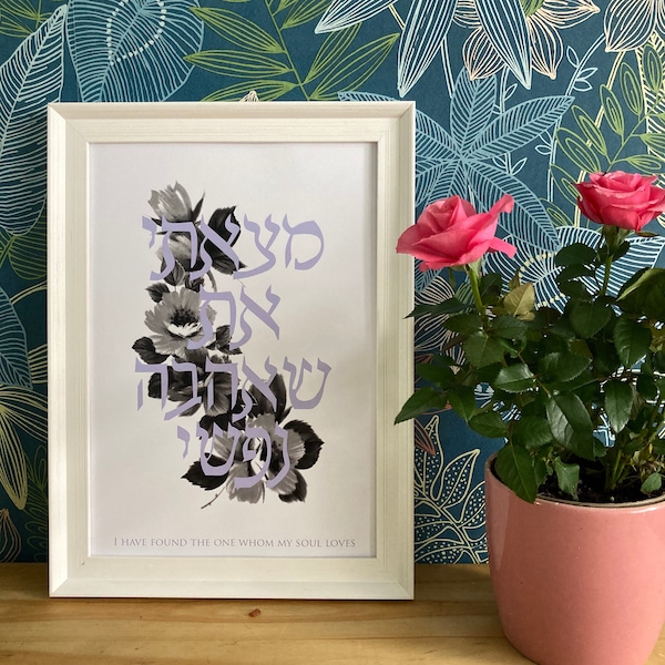 I have found the one whom my soul loves print, Hebrew jewish art print, judaica, modern Jewish home, jewish wedding, Jewish anniversary gift