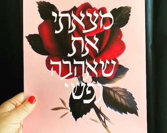 I have found the one whom my soul loves print. Hebrew jewish art print, judaica, modern Jewish home - order now for Chanukah