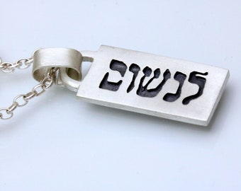 Breathe Necklace, Breathe Hebrew Pendant, Hebrew Jewelry, Bat Mitzvah Gift, Israeli Jewelry, Handmade Jewish Jewelry, Support Israel