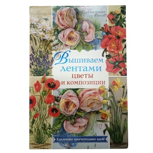 Può includere: Copertina di un libro con un collage di immagini floreali, tra cui rose, papaveri e narcisi. Il titolo è in russo, con le parole "fiori" e "composizioni" visibili. È presente uno striscione blu con testo in russo.