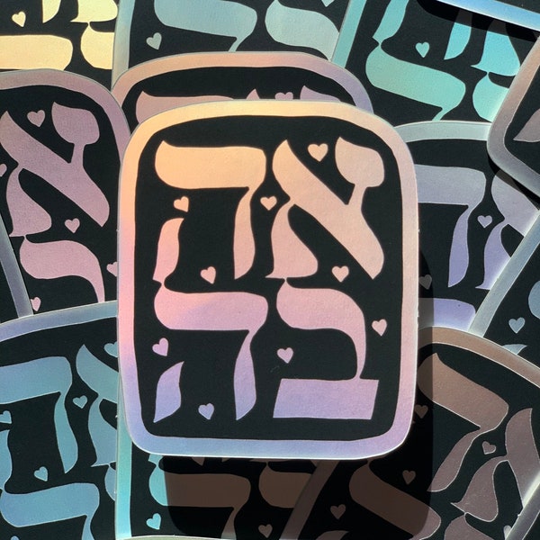 Ahava hebrew love jewish matte waterproof holographic sticker, Judaism, judaica, spiritual gift, party favors, Valentine’s Day