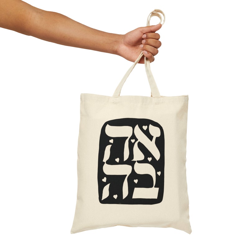 Ahavah Hebrew Jewish Cotton Canvas Tote Bag, Judaism, Jewish art, religious, torah, judaica, spiritual, gift idea image 3