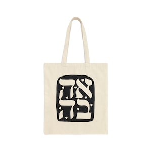 Ahavah Hebrew Jewish Cotton Canvas Tote Bag, Judaism, Jewish art, religious, torah, judaica, spiritual, gift idea image 1