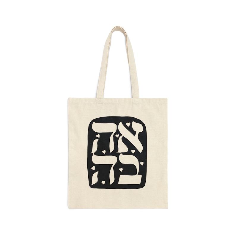 Ahavah Hebrew Jewish Cotton Canvas Tote Bag, Judaism, Jewish art, religious, torah, judaica, spiritual, gift idea image 1