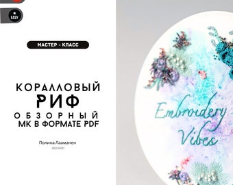 ロシア語のサンゴ礁のPDF刺繍チュートリアル