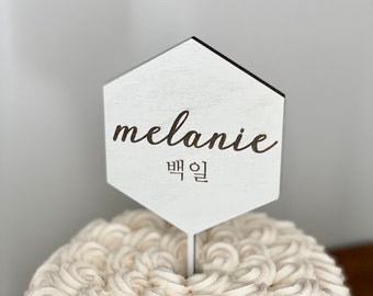 Personalized 100 Days Name Cake Topper, Custom Dol Cake Topper, Korean Tradition, Baby Birth Celebration 100th Laser Cut Engraved Topper