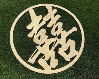 Double Happiness Circle Sign, Version 2 - Modern Geometric Circle Sign, Chinese Asian Good Luck Sign Wedding Backdrop Laser Cut Decor Unique