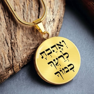 Jewish Hebrew Necklace, Israel Jewelry, ואהבת לרעך כמוך, Personalized Pendant For Women or Men Silver or Gold, Judaica Spiritual Jewelry