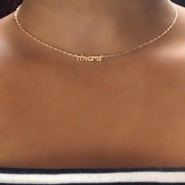 Kleine 14k massief gouden naamketting. Superkleine Hebreeuwse naamketting. Gouden gepersonaliseerde naamkettingen. Gepersonaliseerde sieraden