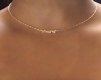 Tiny 14k solid gold name necklace. Super small Hebrew name necklace.  Gold personalized name necklaces.  Personalized jewelry