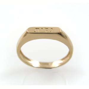 Hebräischer Namensring aus massivem 14-karätigem Gold. Personalisierter hebräischer Ring. Wortring. Goldring mit Namen. Hebräischer Goldring. Hebräischer Name. Anfangsklingeln