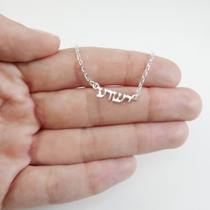 Hebrew Yehoshua Necklace. silver hebrew Joshua necklace. Yehoshu&#39;a necklace. jesus necklace. hebew jesus necklace. Yehoshua jewelry.