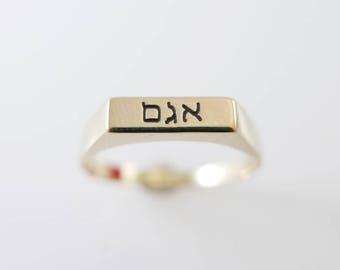 Solid gold 14k Hebrew name ring. Personalized Hebrew ring. Word ring. Name gold ring. Hebrew gold ring.  Hebrew name. initial ring