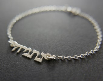 Silver name bracelet. Hebrew bracelet. Personalized bracelet. Gift ideas. silver bracelet. Name bracelet. Bar bracelet. Unisex bracelet